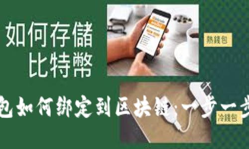 Imteken钱包如何绑定到区块链：一步一步的详细指南