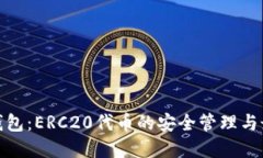 : 小狐钱包：ERC20代币的安