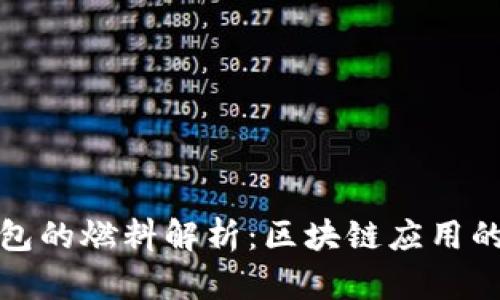 小狐钱包的燃料解析：区块链应用的新时代