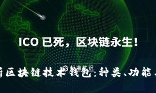 全面解析区块链技术钱包：种类、功能与安全性