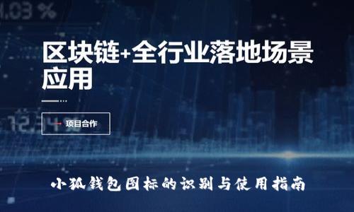 小狐钱包图标的识别与使用指南
