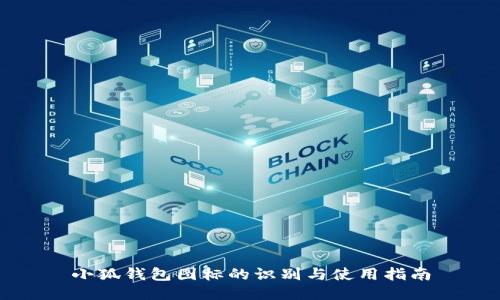 小狐钱包图标的识别与使用指南