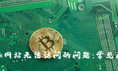 解决MetaMask网站无法访问的问题：常见原因及解决方案