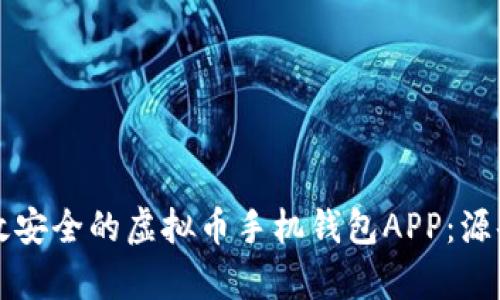 如何开发一个高效安全的虚拟币手机钱包APP：源码解析与实用指南