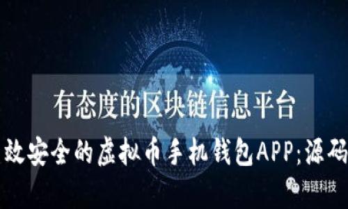 如何开发一个高效安全的虚拟币手机钱包APP：源码解析与实用指南