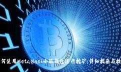 如何使用MetaMask小狐钱包进