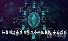 如何创建和使用第二个小