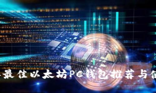 2023年最佳以太坊PC钱包推荐与使用指南
