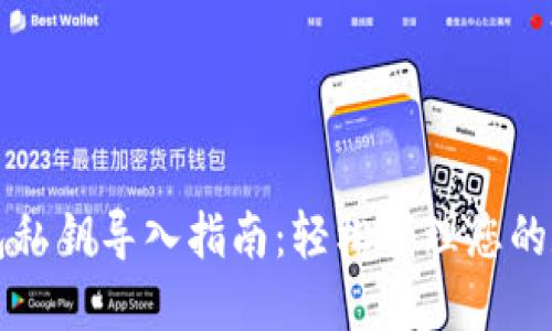 小狐钱包私钥导入指南：轻松管理您的数字资产