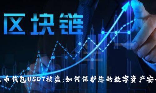 火币钱包USDT被盗：如何保护您的数字资产安全