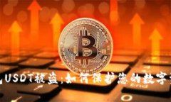火币钱包USDT被盗：如何保