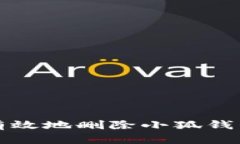 如何安全有效地删除小狐
