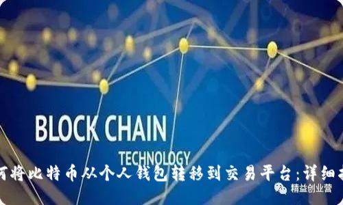 如何将比特币从个人钱包转移到交易平台：详细指南