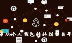 如何将比特币从个人钱包