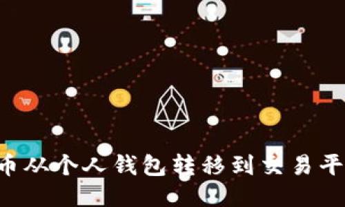 如何将比特币从个人钱包转移到交易平台：详细指南
