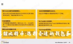 如何安全存储比特币：选