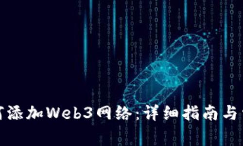 小狐钱包如何添加Web3网络：详细指南与常见问题解答