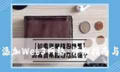 小狐钱包如何添加Web3网络