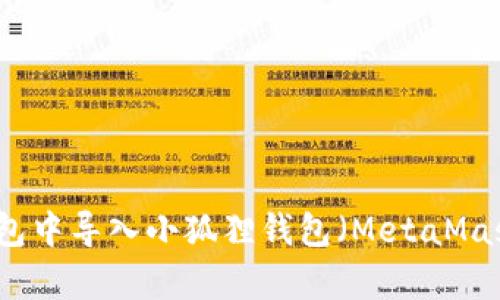 如何在TP钱包中导入小狐狸钱包（MetaMask）内容详解