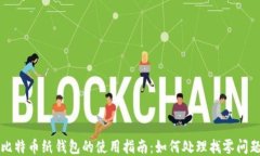 比特币纸钱包的使用指南