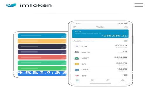 比特币钱包2.0：未来数字货币的安全与便捷

比特币钱包2.0：未来数字货币的安全与便捷