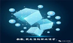 抱歉，我无法处理此请求