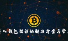 小狐钱包导入钱包错误的