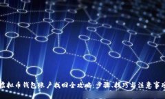 虚拟币钱包账户找回全攻