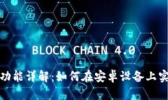 小狐钱包分身功能详解：