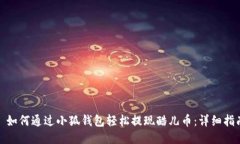 : 如何通过小狐钱包轻松提