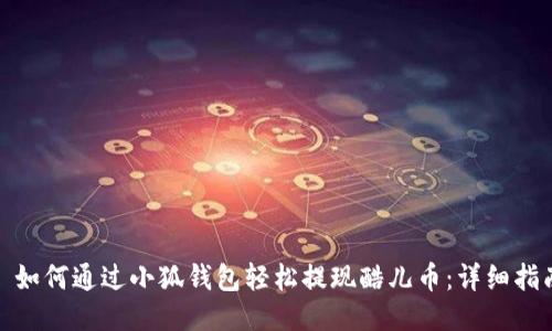 : 如何通过小狐钱包轻松提现酷儿币：详细指南