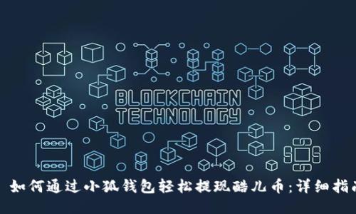 : 如何通过小狐钱包轻松提现酷儿币：详细指南