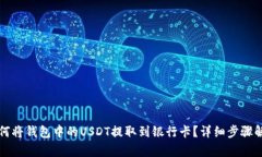 如何将钱包中的USDT提取到