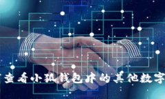 如何查看小狐钱包中的其