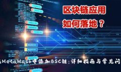 如何在MetaMask中添加BSC链：