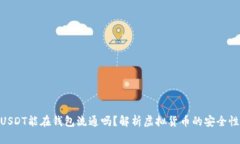 : 假的USDT能在钱包流通吗