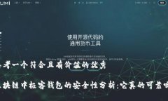 思考一个符合且有价值的