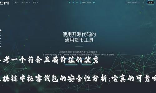 思考一个符合且有价值的优秀
区块链中极客钱包的安全性分析:它真的可靠吗?
