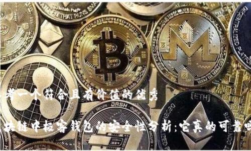思考一个符合且有价值的优秀
区块链中极客钱包的安全性分析:它真的可靠吗?