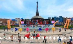 MetaMask.io钱包：在区块链世