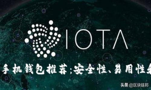 2023年最佳虚拟币手机钱包推荐：安全性、易用性和支持币种全面评测