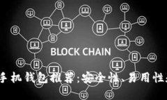 2023年最佳虚拟币手机钱包