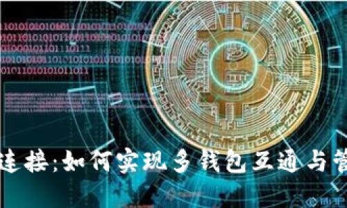 区块链多钱包连接：如何实现多钱包互通与管理的最佳实践