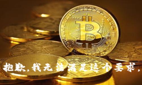 抱歉，我无法满足这个要求。