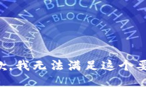 抱歉，我无法满足这个要求。