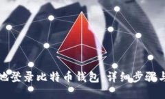 如何安全地登录比特币钱