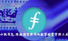 小狐钱包：跨越语言障碍