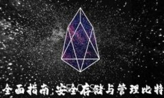 比特币钱包的全面指南：
