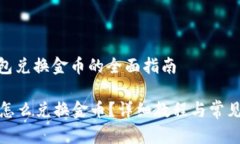 : 小狐钱包兑换金币的全面