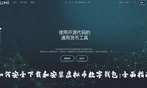 如何安全下载和安装虚拟币数字钱包：全面指南